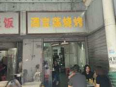 -酒宝荡烧烤(长航局江大路住宅小区店)