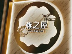 -燕之屋·燕窝(龙德店)