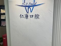 -Dr.Z dental仁康种植矫正中心