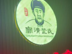 -楚氏正骨推拿按摩院(九水东路店)