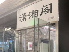 门面-潇湘阁(三里屯SOHO店)