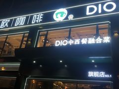 门面-迪欧咖啡·中西餐融合菜(平江万达旗舰店)