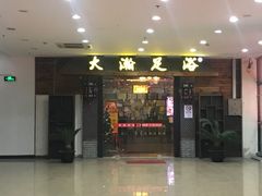 -大瀚养生SPA足道会馆(长逸店)