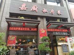 门面-嘉厨小馆(宜山路店)