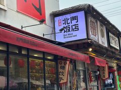 -北门饭店(湘春路总店)