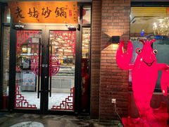 -老姑砂锅·烧烤天津菜(体北道店)