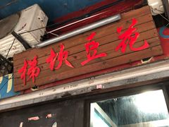 门面-梯坎豆花