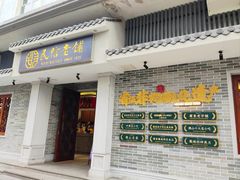 -民信老铺(双皮奶博物馆店)
