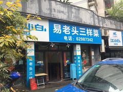 门面-易老头三样菜(南滨路总店)