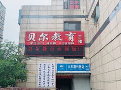 -贝尔教育(南长校区)