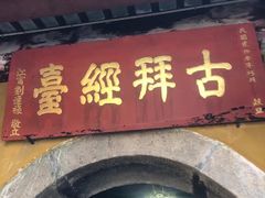 -九华山风景区