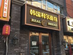 门面-韩国利尔面包(桂林路店)