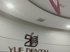 -雅悦齿科(顾村公园店)