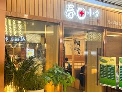 -春田小幸铁板烧(忠义街店)