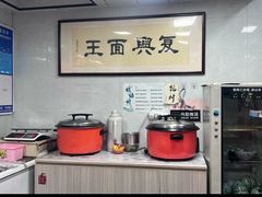 -复兴面王(河东路起源店)