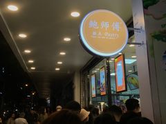 -鲍师傅糕点(春熙路店)