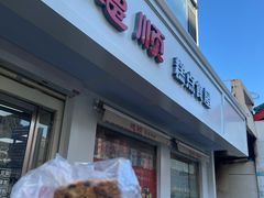 -爱德顺糕点食屋(利民道店)