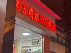 -老五鸡丝豆花面粉(瑞金北路68号院店)
