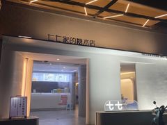 -七七家的糖水店(南湾街1号店)