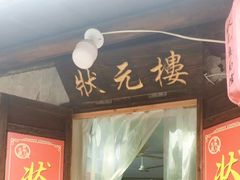 -状元楼(东大街店)
