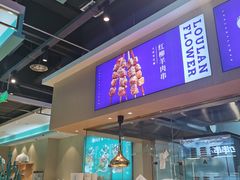 门面-楼兰古丽·新疆菜(大唐西市店)