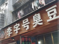 门面-李字号臭豆腐(总店)