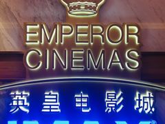 -英皇电影城(英皇集团中心IMAX店)