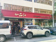 -一品红川菜(皇岗店)