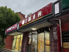 -北京稻香村(东坝家园店)