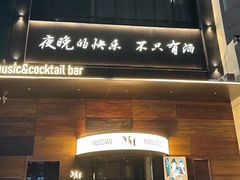 -MM·五声·音乐人与调酒师(西安路店)