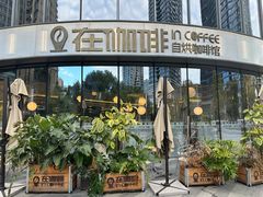 -在咖啡INCOFFEE(ICC升龙环球中心店)