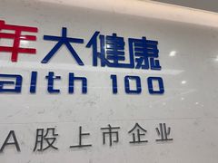 -美年大健康体检(滨江分院)