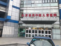 -北京惠民中医儿童医院