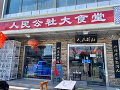 门面-人民公社大食堂(张家湾店)