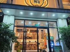 -品稻·关哥鲜味现烹(湖心总店)