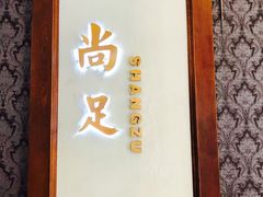 -尚足影院式足疗·住宿·美食(解放碑店)