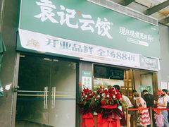 门面-袁记云饺(益田村店)