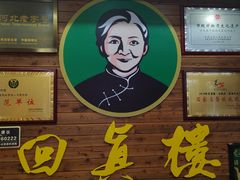-回真楼(东门店)