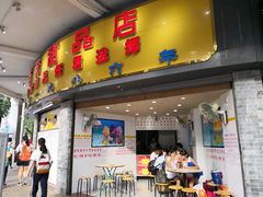 门面-百花传统甜品店(原址店)