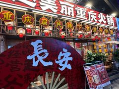 -赵美丽重庆火锅(西安直营总店)