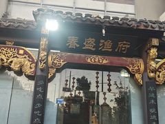 -春盛渔府(牛首山店)