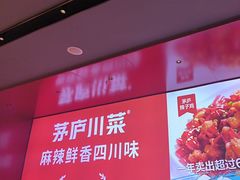 -茅庐川菜(烟台万象汇店)
