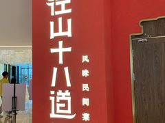 门面-径山十八道·风味民间菜(华夏之心店)