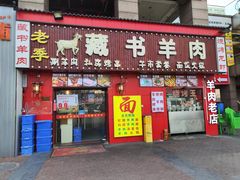 -老季苏州藏书羊肉馆