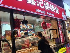 门面-鑫记婆婆兔·成都特产·兔头手撕兔(太古里店)