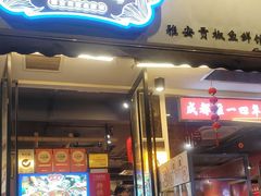 -小饕荟雅安贡椒鱼鲜馆(广福桥店)