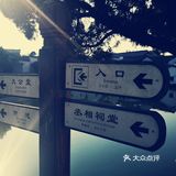 八卦村