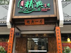 门面-精典一号民间菜