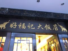 门面-好福记饭店(红梅公园店)