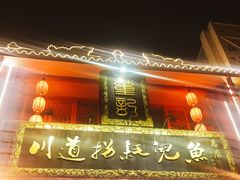 门面-川道拐耗儿鱼(置信路店)